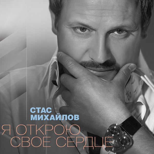 Стас Михайлов — Жене